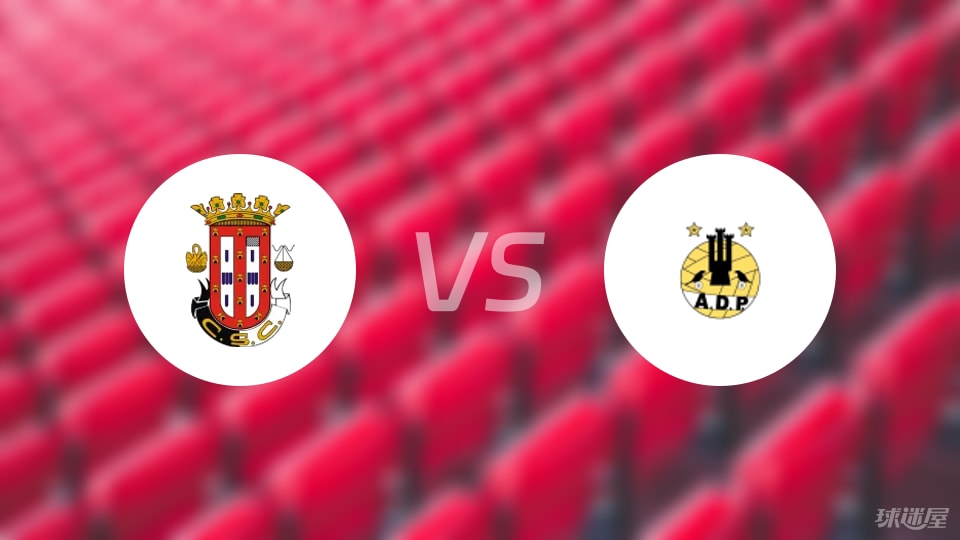 【葡杯】卡尔达斯vs波图毛辛斯比赛结果：卡尔达斯(4-0)波图毛辛斯比分战报(2025年09月06日)